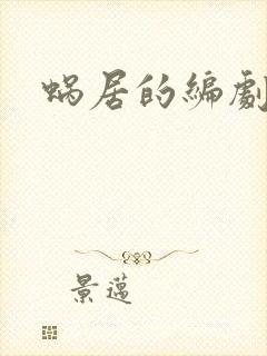 蜗居的编剧是谁
