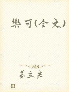 乐可(全文)封面