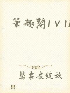 笔趣阁1∨1h