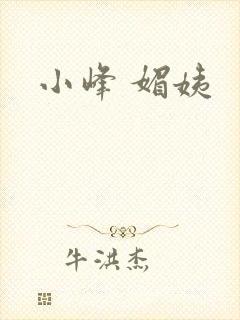 小峰 媚姨