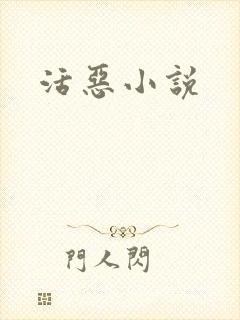 活恶小说
