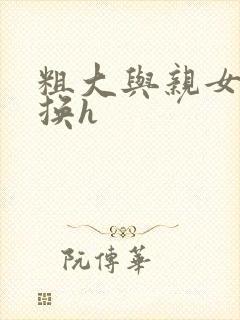 粗大与亲女伦交换h