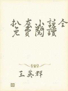 扒灰小说全章节免费阅读