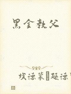 黑金教父