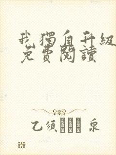 我独自升级漫画免费阅读
