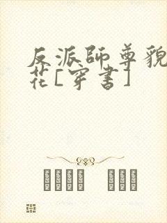 反派师尊貌美如花[穿书]封面