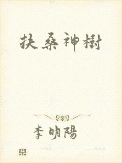 扶桑神树