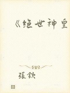 《绝世神皇》