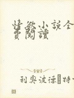 情欲小说全本免费阅读封面