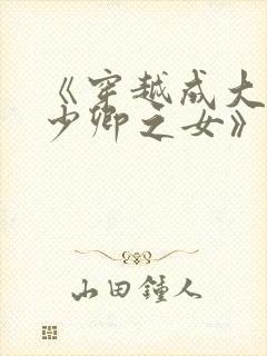 《穿越成大理寺少卿之女》