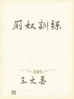 厕奴训练封面