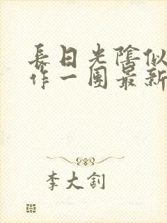 长日光阴似箭乱作一团最新章节免费阅读