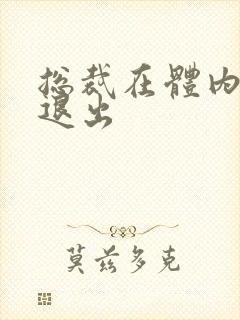 总裁在体内不肯退出