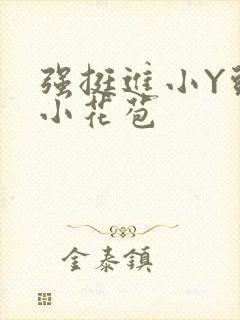 强挺进小Y头的小花苞封面