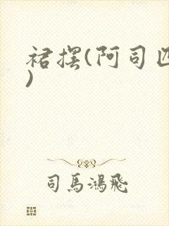 裙摆(阿司匹林)