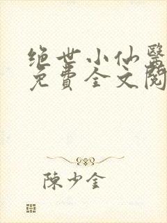 绝世小仙医张冬免费全文阅读无弹窗
