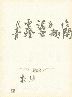 《云泥》作者:青灯笔趣阁