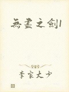 无尽之剑1