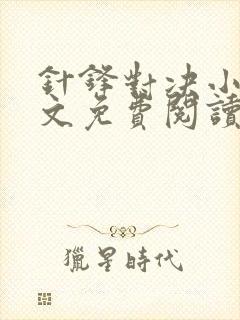 针锋对决小说全文免费阅读完整版