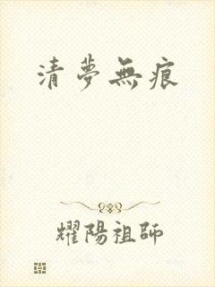 清梦无痕