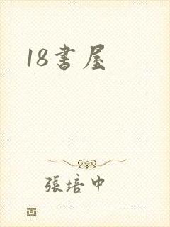 18书屋封面