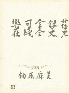 乐可金银花露露在线全文免费阅读