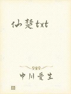 仙楚txt