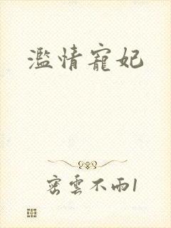 滥情宠妃