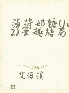 薄荷奶糖(1v2)笔趣结局