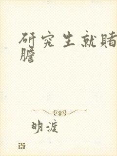研究生就赌一个胆