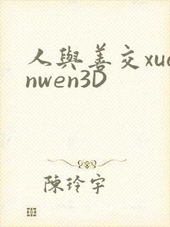 人与善交xuanwen3D