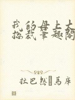 我的母上大人是总裁笔趣阁在线阅读