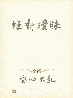 绝对暧昧