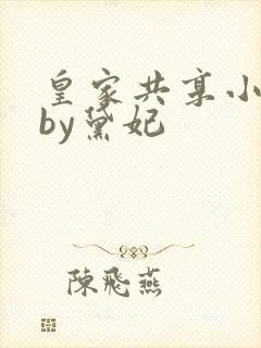 皇家共享小公主by黛妃
