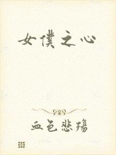 女仆之心