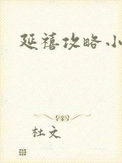 延禧攻略小说