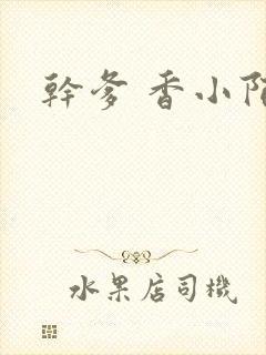 干爹 香小陌