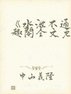 《水泄不通》笔趣阁全文免费阅读