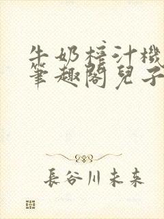 牛奶榨汁机po笔趣阁儿子牌榨汁机