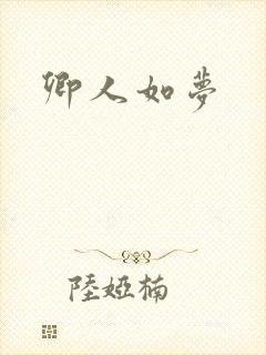 卿人如梦