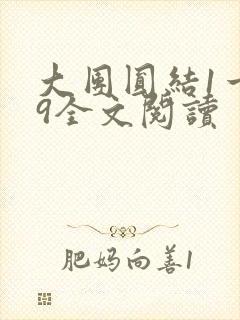 大团圆结1一39全文阅读