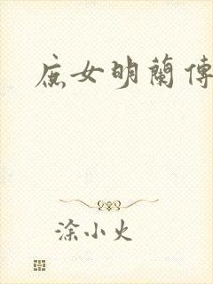 庶女明兰传
