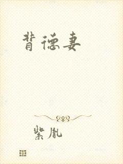 背德妻