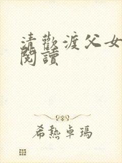 清欢渡父女免费阅读