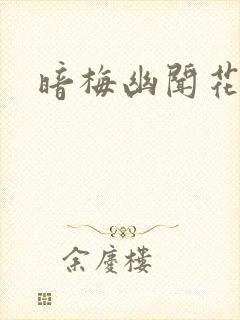 暗梅幽闻花