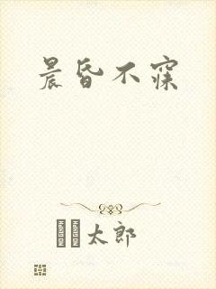 晨昏不寐