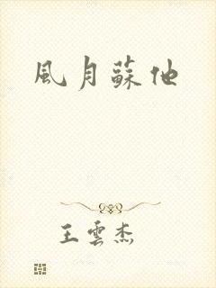 风月苏他