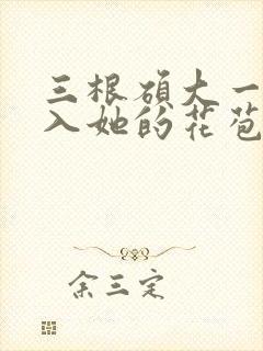 三根硕大一起挤入她的花苞演员表封面