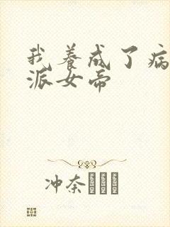 我养成了病娇反派女帝封面