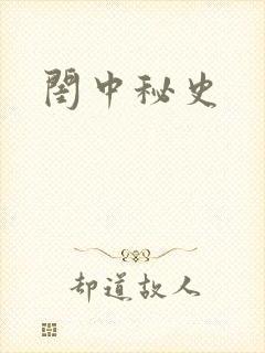 闺中秘史